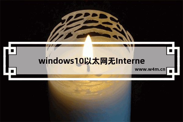 windows10以太网无Internet怎么办 windows10以太网无Internet解决方法