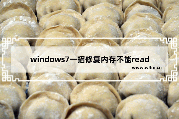 windows7一招修复内存不能read怎么办 windows7一招修复内存不能read解决方法