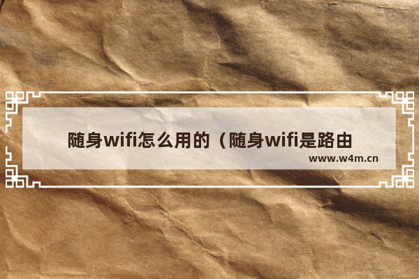 随身wifi怎么用的（随身wifi是路由器吗）