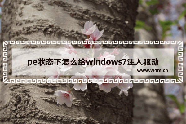 pe状态下怎么给windows7注入驱动 pe状态下如何给windows7注入驱动