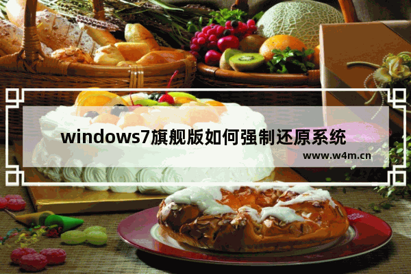 windows7旗舰版如何强制还原系统 windows7旗舰版怎么强制还原系统