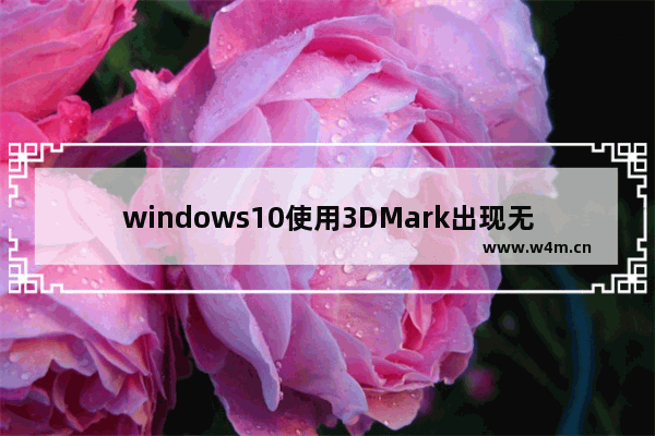 windows10使用3DMark出现无效的分数怎么办 windows10使用3DMark无效的分数解决方法