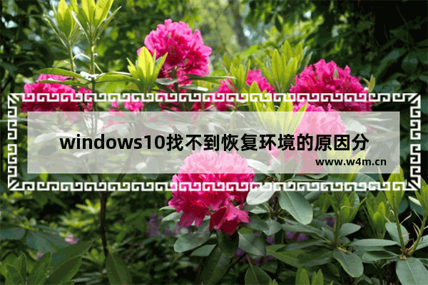 windows10找不到恢复环境的原因分析 windows10找不到恢复环境的解决教程