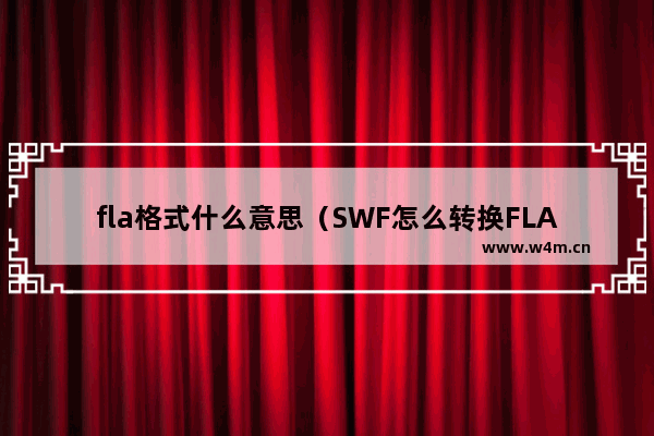 fla格式什么意思（SWF怎么转换FLA）