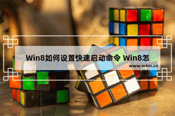 Win8如何设置快速启动命令 Win8怎么设置快速启动命令