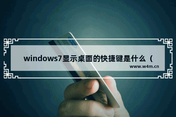 windows7显示桌面的快捷键是什么（windows 7操作小技巧）