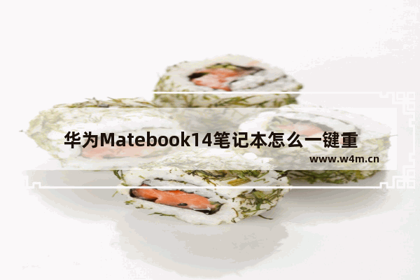 华为Matebook14笔记本怎么一键重装windows10系统 华为Matebook14笔记本一键重装windows10系统教学