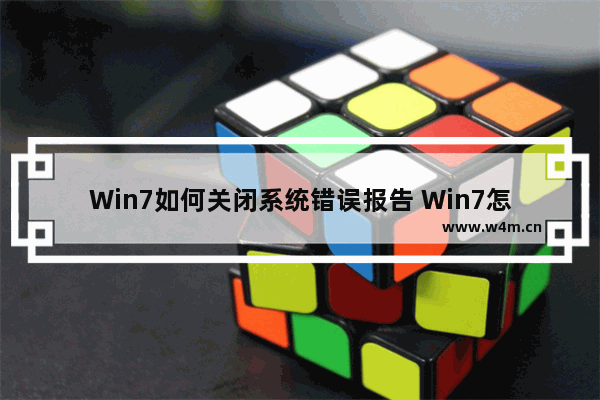 Win7如何关闭系统错误报告 Win7怎么关闭系统错误报告