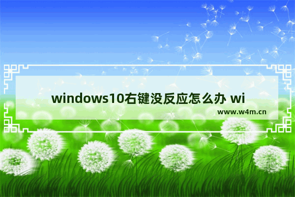 windows10右键没反应怎么办 windows10右键没反应的解决方法