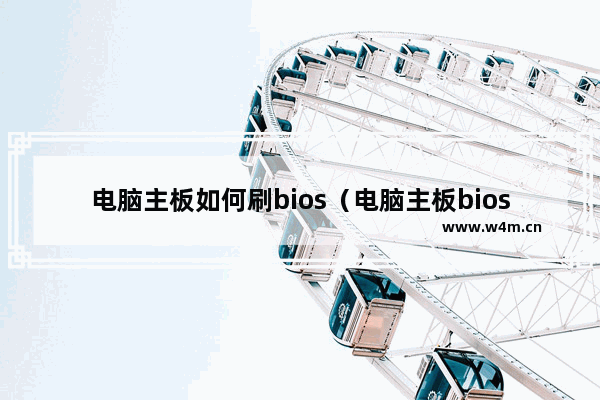 电脑主板如何刷bios（电脑主板bios最简单的升级方法）