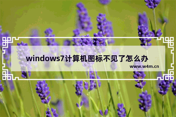 windows7计算机图标不见了怎么办 windows7计算机图标不见了怎么恢复