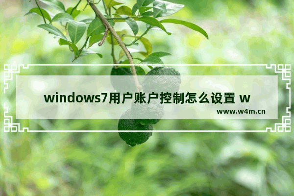 windows7用户账户控制怎么设置 windows7用户账户控制如何设置