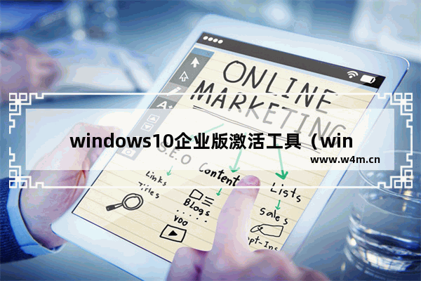 windows10企业版激活工具（windows10激活Office详细步骤）