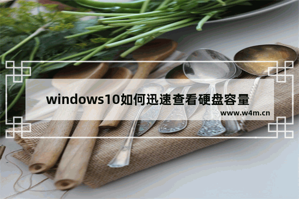 windows10如何迅速查看硬盘容量 windows10怎么迅速查看硬盘容量