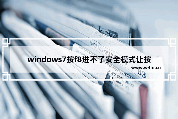 windows7按f8进不了安全模式让按f9怎么解决 windows7按f8进不了安全模式让按f9解决方法