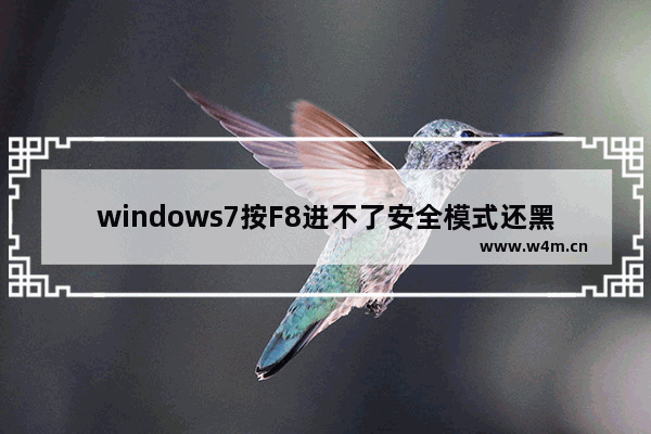 windows7按F8进不了安全模式还黑屏是怎么回事 windows7按F8进不了安全模式还黑屏解决方法