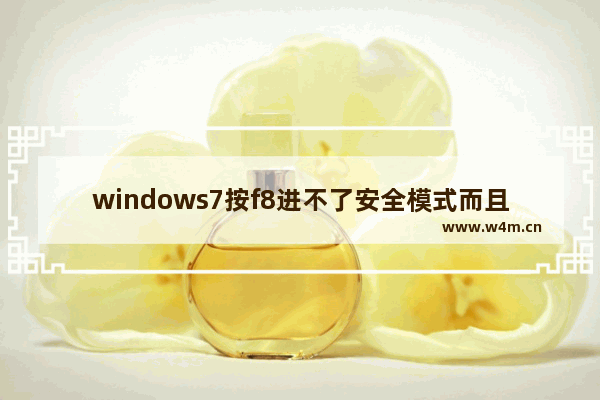 windows7按f8进不了安全模式而且接口还用不了怎么办 windows7按f8进不了安全模式而且接口还用不了解决方法