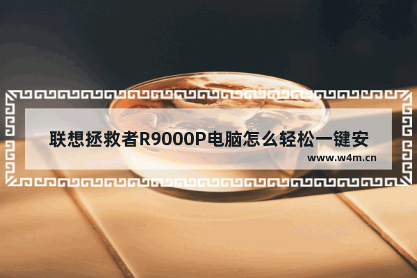 联想拯救者R9000P电脑怎么轻松一键安装windows11系统 联想拯救者R9000P电脑轻松一键安装windows11系统教学