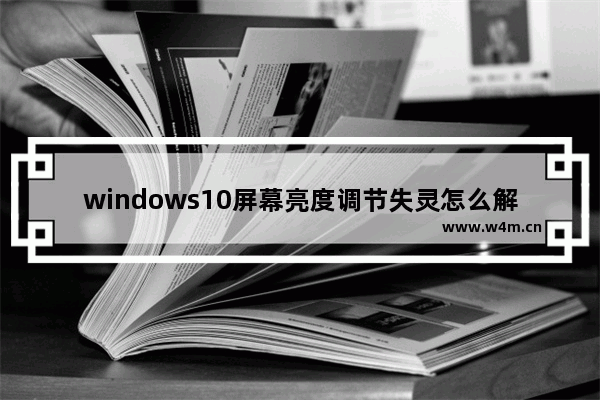 windows10屏幕亮度调节失灵怎么解决 windows10屏幕亮度调节失灵如何解决