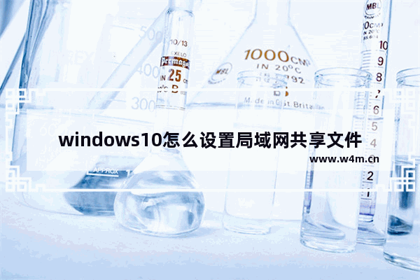 windows10怎么设置局域网共享文件夹 windows10如何设置局域网共享文件夹