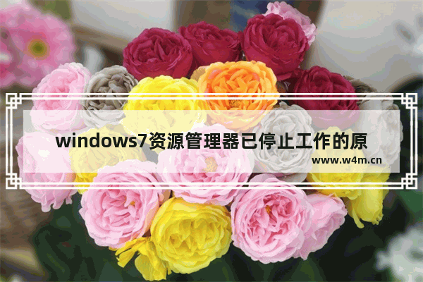 windows7资源管理器已停止工作的原因（资源管理器已停止工作怎么解决）