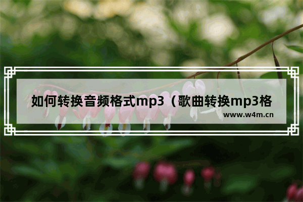 如何转换音频格式mp3（歌曲转换mp3格式最简单的方法）