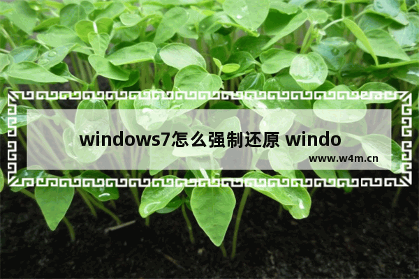 windows7怎么强制还原 windows7如何强制还原