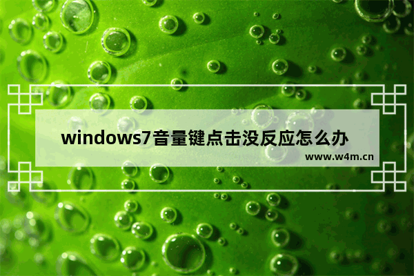 windows7音量键点击没反应怎么办 windows7音量键点击没反应解决方法