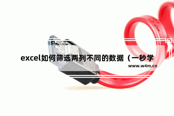 excel如何筛选两列不同的数据（一秒学会找出excel两列数据的不同）