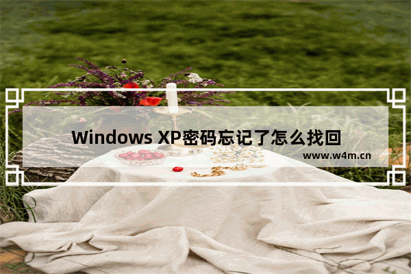 Windows XP密码忘记了怎么找回