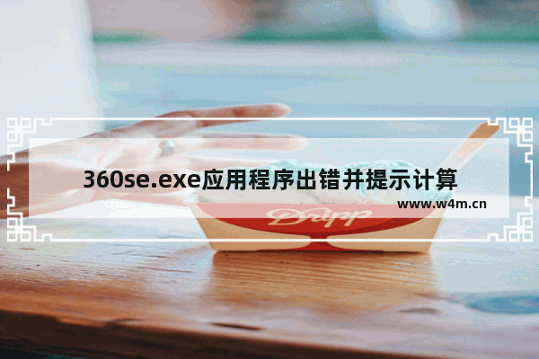 360se.exe应用程序出错并提示计算机中丢失demaxiya.dll现象的解决方法