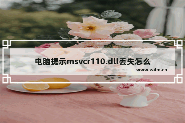 电脑提示msvcr110.dll丢失怎么办？msvcp110.dll丢失的解决方法