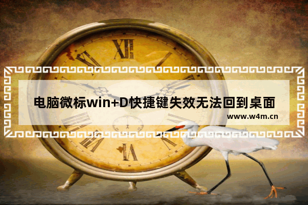 电脑微标win+D快捷键失效无法回到桌面该怎么办?