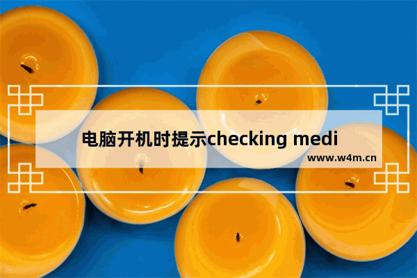 电脑开机时提示checking media怎么办