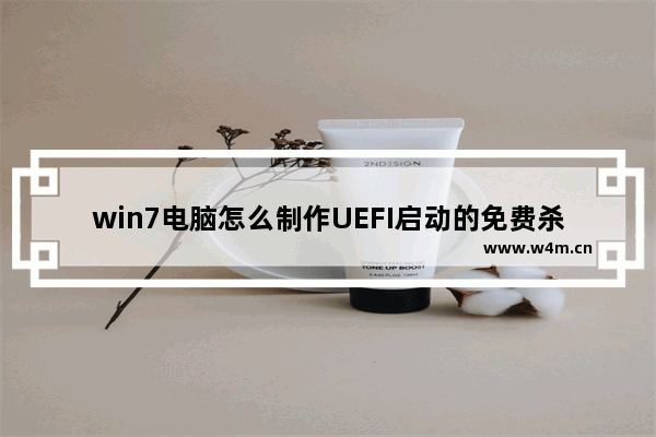 win7电脑怎么制作UEFI启动的免费杀毒盘?制作UEFI杀毒盘教程