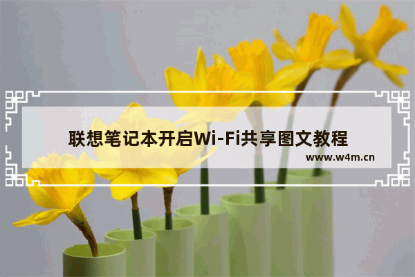 联想笔记本开启Wi-Fi共享图文教程