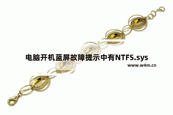 电脑开机蓝屏故障提示中有NTFS.sys文件怎么办?