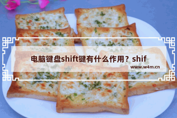 电脑键盘shift键有什么作用？shift键失灵的解决方法