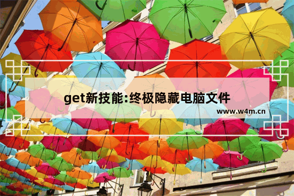 get新技能:终极隐藏电脑文件