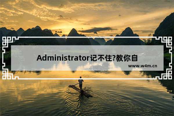 Administrator记不住?教你自定义管理员账户名称