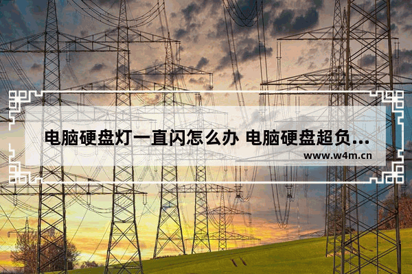 电脑硬盘灯一直闪怎么办 电脑硬盘超负荷的解决办法