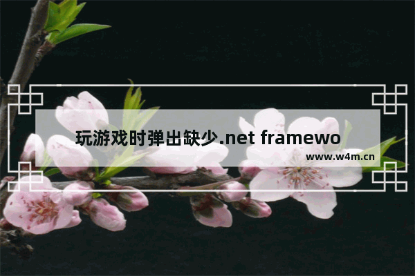 玩游戏时弹出缺少.net framework 3.5的提示怎么办?