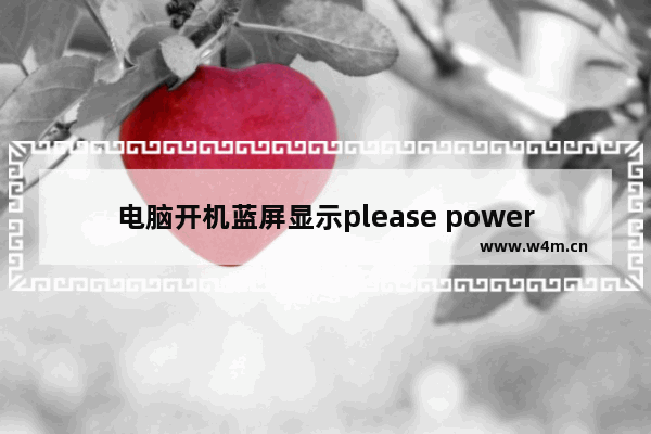 电脑开机蓝屏显示please power down等英文该怎么办?