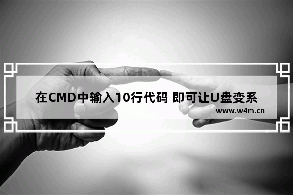 在CMD中输入10行代码 即可让U盘变系统安装盘