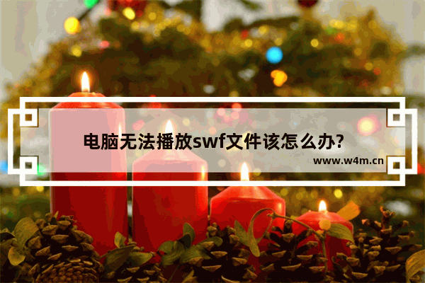 电脑无法播放swf文件该怎么办?