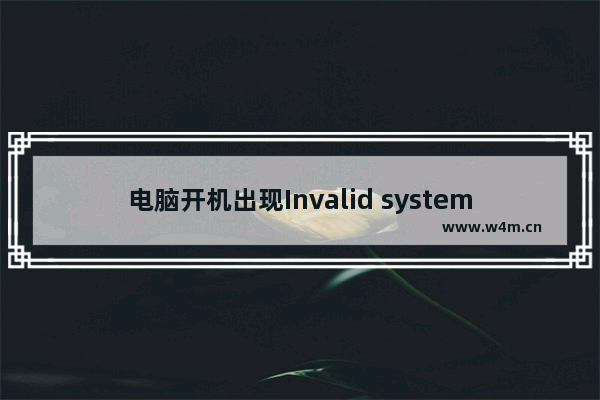 电脑开机出现Invalid system disk导致系统无法正常启动的原因及解决方法