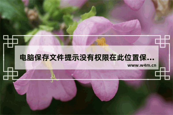 电脑保存文件提示没有权限在此位置保存怎么办?