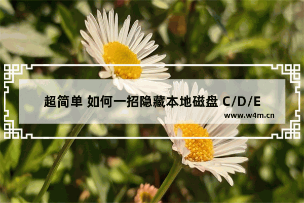 超简单 如何一招隐藏本地磁盘 C/D/E...