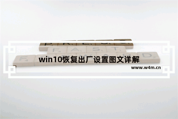 win10恢复出厂设置图文详解