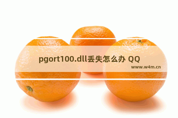 pgort100.dll丢失怎么办 QQ提示pgort100.dll报错解决方法